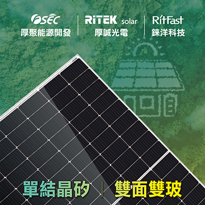 riteksolar-DM設計案例